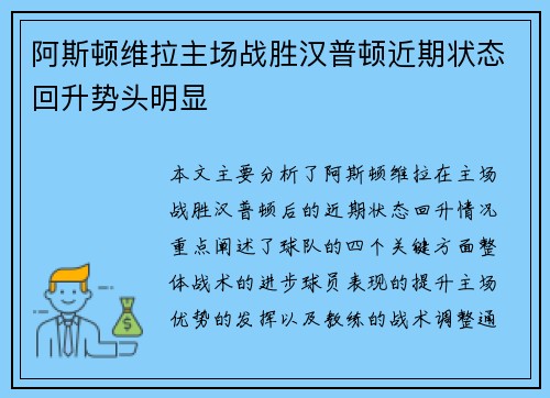 阿斯顿维拉主场战胜汉普顿近期状态回升势头明显
