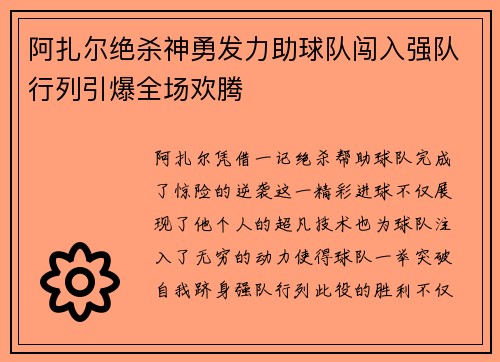 阿扎尔绝杀神勇发力助球队闯入强队行列引爆全场欢腾