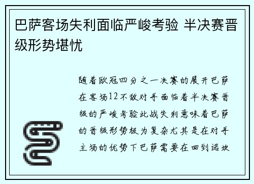 巴萨客场失利面临严峻考验 半决赛晋级形势堪忧