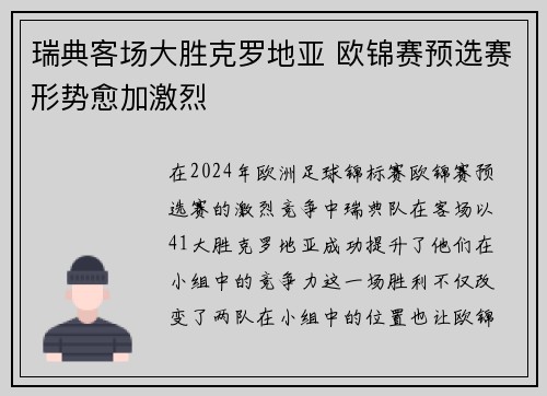 瑞典客场大胜克罗地亚 欧锦赛预选赛形势愈加激烈