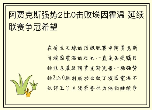 阿贾克斯强势2比0击败埃因霍温 延续联赛争冠希望