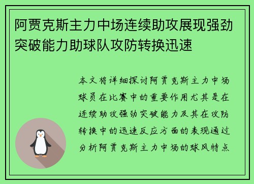 阿贾克斯主力中场连续助攻展现强劲突破能力助球队攻防转换迅速