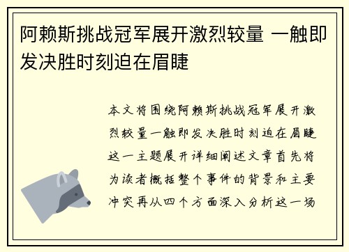 阿赖斯挑战冠军展开激烈较量 一触即发决胜时刻迫在眉睫