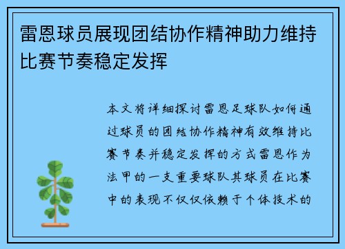雷恩球员展现团结协作精神助力维持比赛节奏稳定发挥