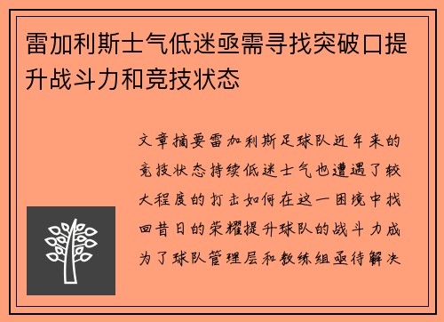 雷加利斯士气低迷亟需寻找突破口提升战斗力和竞技状态