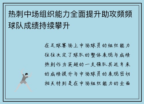 热刺中场组织能力全面提升助攻频频球队成绩持续攀升