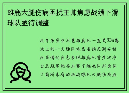 雄鹿大腿伤病困扰主帅焦虑战绩下滑球队亟待调整