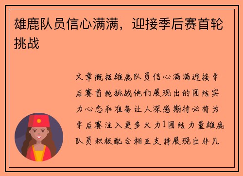 雄鹿队员信心满满，迎接季后赛首轮挑战