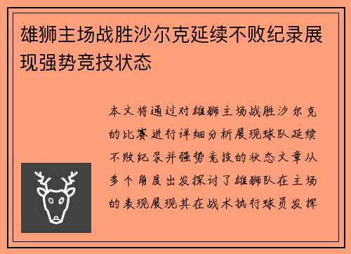 雄狮主场战胜沙尔克延续不败纪录展现强势竞技状态