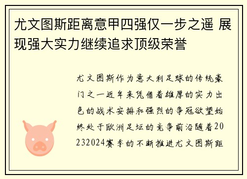尤文图斯距离意甲四强仅一步之遥 展现强大实力继续追求顶级荣誉