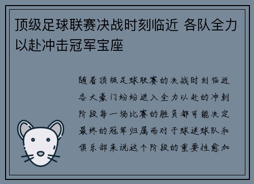 顶级足球联赛决战时刻临近 各队全力以赴冲击冠军宝座