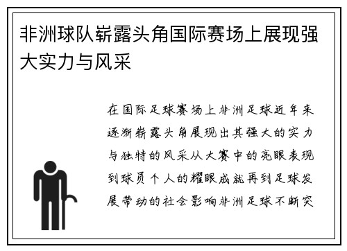 非洲球队崭露头角国际赛场上展现强大实力与风采
