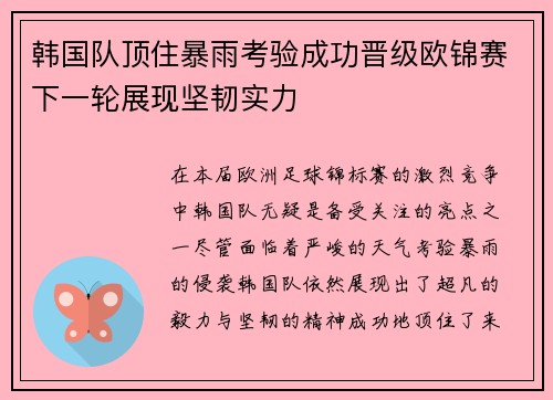 韩国队顶住暴雨考验成功晋级欧锦赛下一轮展现坚韧实力