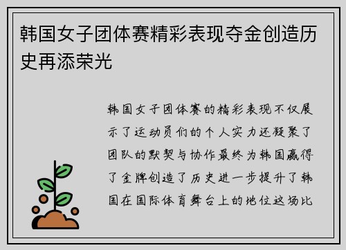 韩国女子团体赛精彩表现夺金创造历史再添荣光