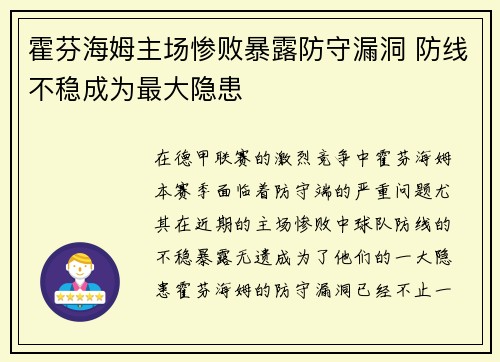 霍芬海姆主场惨败暴露防守漏洞 防线不稳成为最大隐患