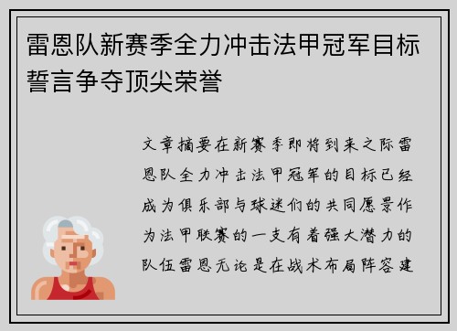 雷恩队新赛季全力冲击法甲冠军目标誓言争夺顶尖荣誉