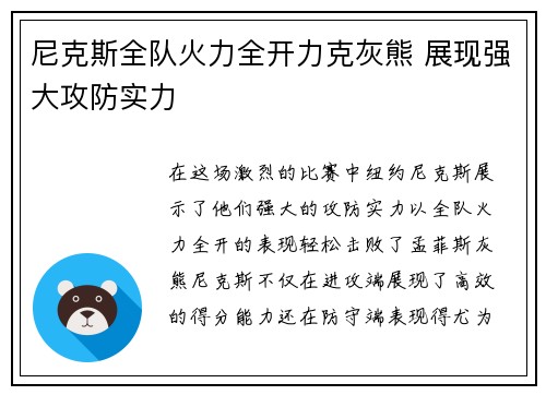 尼克斯全队火力全开力克灰熊 展现强大攻防实力