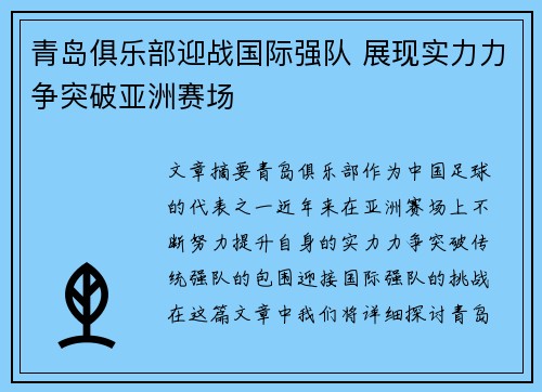 青岛俱乐部迎战国际强队 展现实力力争突破亚洲赛场