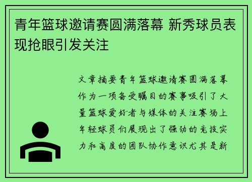 青年篮球邀请赛圆满落幕 新秀球员表现抢眼引发关注