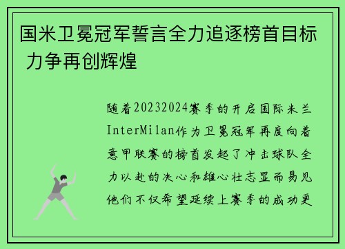 国米卫冕冠军誓言全力追逐榜首目标 力争再创辉煌