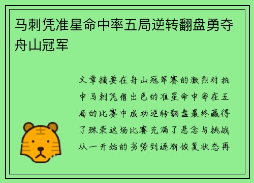马刺凭准星命中率五局逆转翻盘勇夺舟山冠军