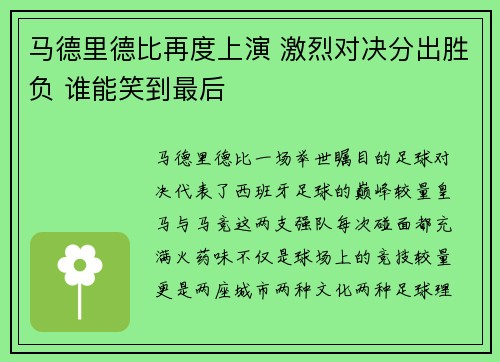 马德里德比再度上演 激烈对决分出胜负 谁能笑到最后