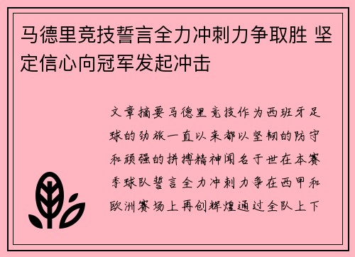 马德里竞技誓言全力冲刺力争取胜 坚定信心向冠军发起冲击