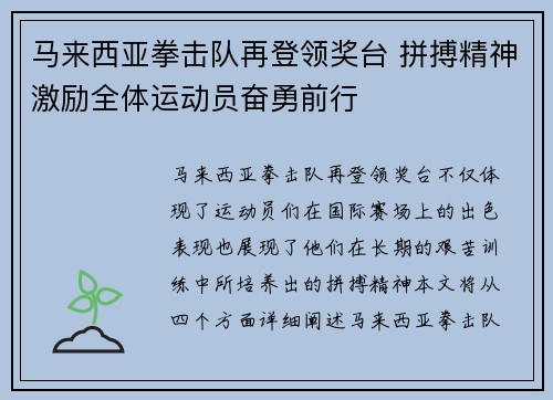 马来西亚拳击队再登领奖台 拼搏精神激励全体运动员奋勇前行