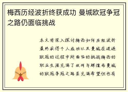 梅西历经波折终获成功 曼城欧冠争冠之路仍面临挑战
