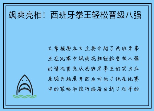 飒爽亮相！西班牙拳王轻松晋级八强