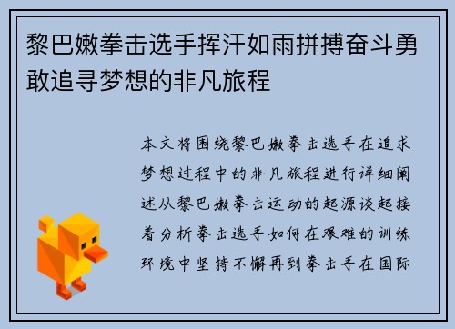 黎巴嫩拳击选手挥汗如雨拼搏奋斗勇敢追寻梦想的非凡旅程