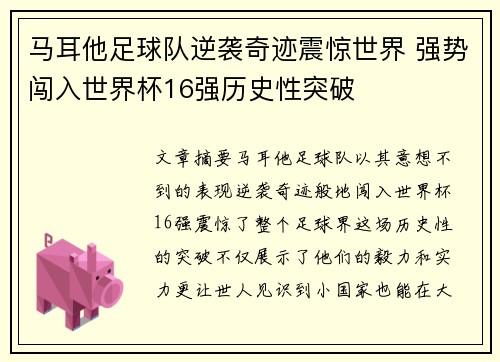 马耳他足球队逆袭奇迹震惊世界 强势闯入世界杯16强历史性突破
