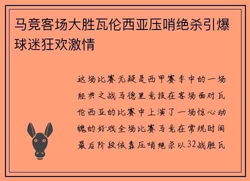 马竞客场大胜瓦伦西亚压哨绝杀引爆球迷狂欢激情