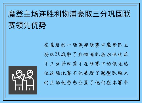 魔登主场连胜利物浦豪取三分巩固联赛领先优势 