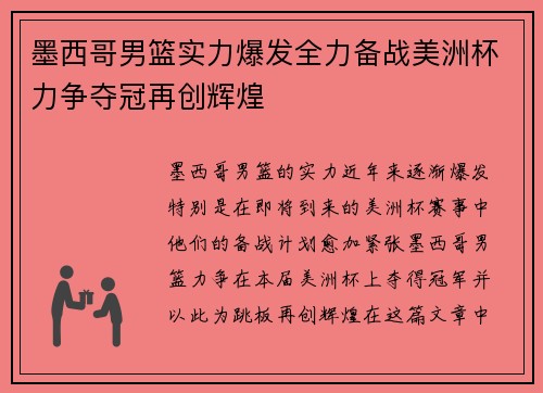 墨西哥男篮实力爆发全力备战美洲杯力争夺冠再创辉煌