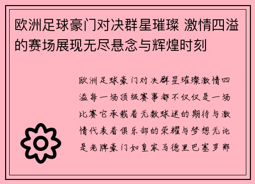 欧洲足球豪门对决群星璀璨 激情四溢的赛场展现无尽悬念与辉煌时刻