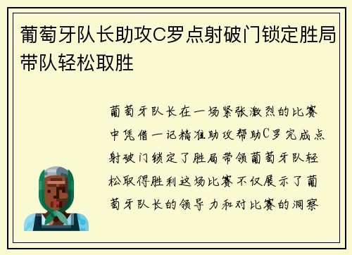 葡萄牙队长助攻C罗点射破门锁定胜局带队轻松取胜