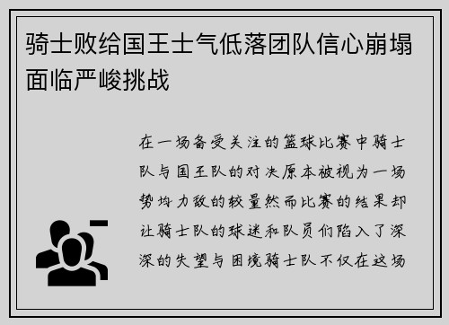 骑士败给国王士气低落团队信心崩塌面临严峻挑战