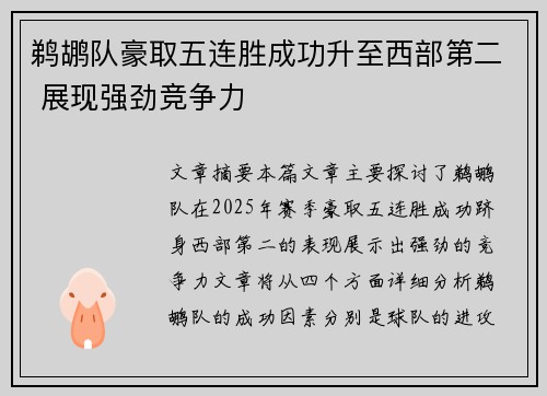 鹈鹕队豪取五连胜成功升至西部第二 展现强劲竞争力