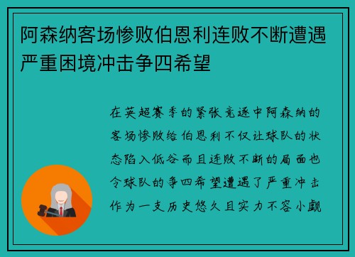 阿森纳客场惨败伯恩利连败不断遭遇严重困境冲击争四希望
