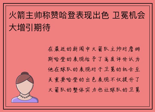 火箭主帅称赞哈登表现出色 卫冕机会大增引期待