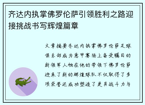 齐达内执掌佛罗伦萨引领胜利之路迎接挑战书写辉煌篇章