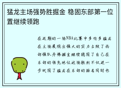 猛龙主场强势胜掘金 稳固东部第一位置继续领跑