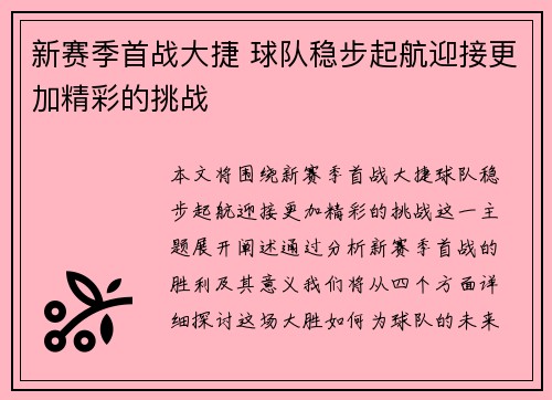 新赛季首战大捷 球队稳步起航迎接更加精彩的挑战