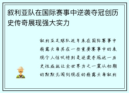 叙利亚队在国际赛事中逆袭夺冠创历史传奇展现强大实力