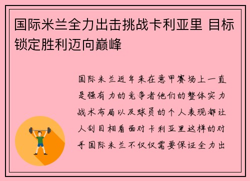 国际米兰全力出击挑战卡利亚里 目标锁定胜利迈向巅峰