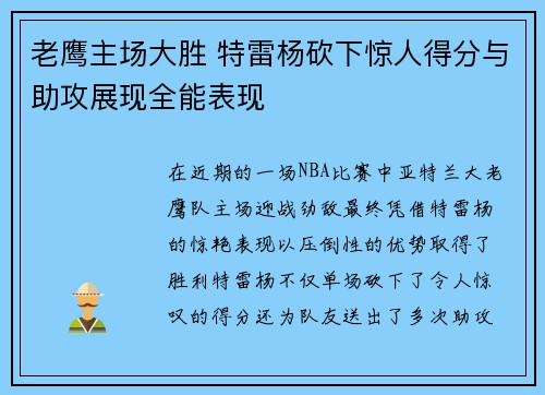 老鹰主场大胜 特雷杨砍下惊人得分与助攻展现全能表现