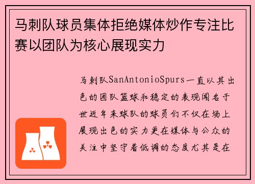 马刺队球员集体拒绝媒体炒作专注比赛以团队为核心展现实力