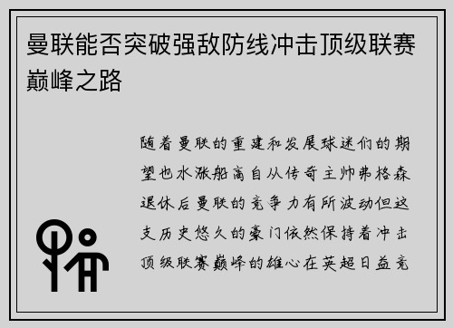 曼联能否突破强敌防线冲击顶级联赛巅峰之路