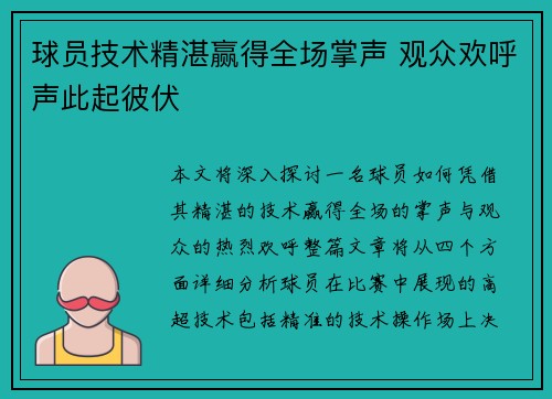 球员技术精湛赢得全场掌声 观众欢呼声此起彼伏